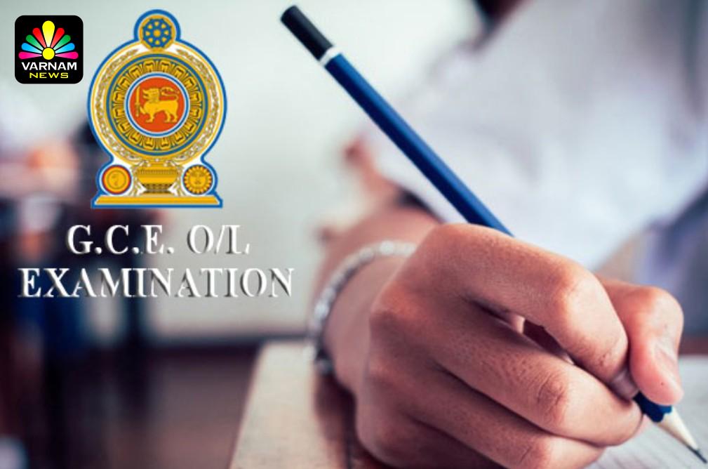 சாதாரண தரப் பரீட்சையின் பெறுபேறுகள் வெளியிடும் திகதி அறிவிப்பு