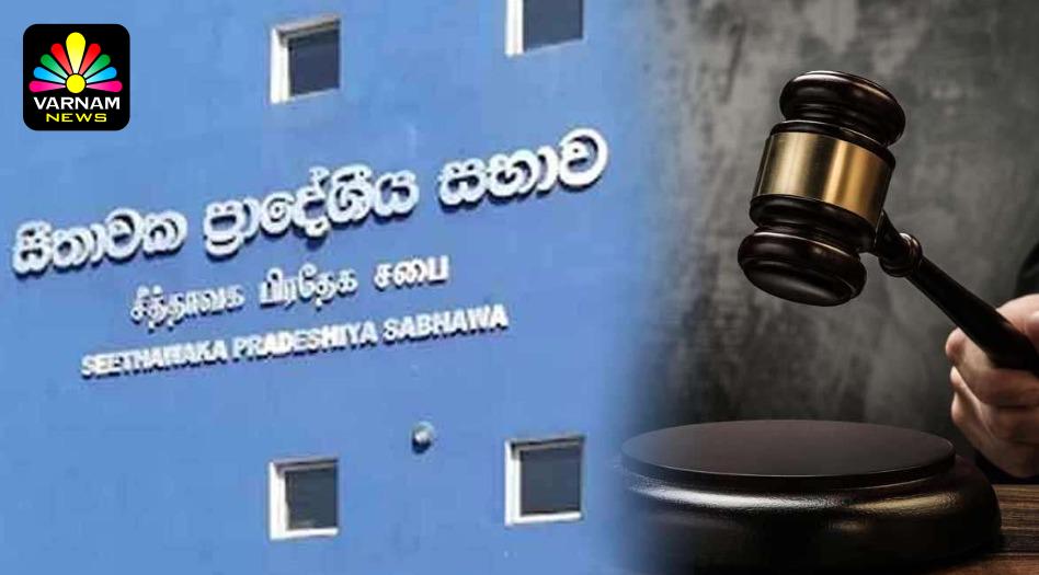 சீதாவக்க பிரதேச சபை தொடர்பில் நீதிமன்றம் பிறப்பித்த உத்தரவு