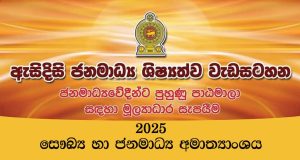 அசிதிசி வெகுசன ஊடக புலமைப் பரிசில் -2025