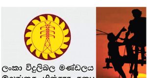 மின்சார சபை தொழிற்சங்கங்கள் சட்டப்படி வேலைசெய்யும் தொழிற்சங்கப் போராட்டம்