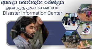 பேரிடர் தகவல் மையத்தை ஆரம்பித்து வைத்த சஜித்