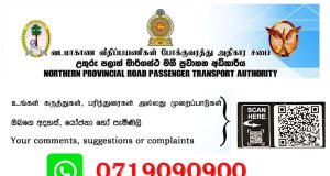 வீதிப் பயணிகள் போக்குவரத்து அதிகார சபையினால் அறிமுகப்படுத்தப்பட்டுள்ள வட்ஸப் இலக்கம்