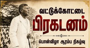 வட்டுக்கோட்டை பிரகடனத்தின் 50ஆவது ஆண்டு நிறைவு