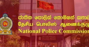 தேசிய பொலிஸ் ஆணைக்குழுவின் பதவிக்காலம் நாளையுடன் நிறைவு