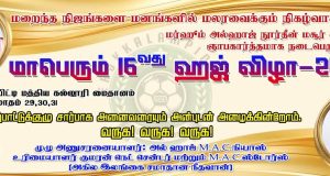 மாபெரும் 16-வது ஹஜ் பெருநாள் விழாவிற்கு அழைப்பு