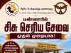 மன்னார் மாணவர்களுக்கு மகிழ்ச்சி செய்தி- ஜூலை 28 முதல் ‘சிசு செரிய’ சேவை ஆரம்பம்.