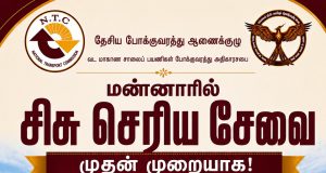 மன்னார் மாணவர்களுக்கு மகிழ்ச்சி செய்தி- ஜூலை 28 முதல் ‘சிசு செரிய’ சேவை ஆரம்பம்.