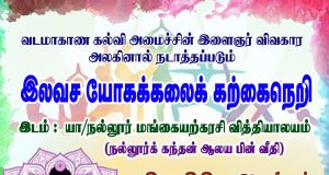 நல்லூரில் இலவச யோகக்கலை அடிப்படை கற்கைநெறி ஆரம்பம்